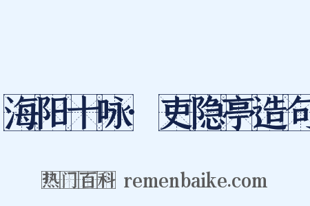 海阳十咏·吏隐亭造句是什么意思的图片